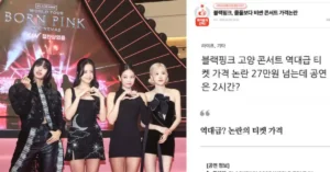 BLACKPINK Faces Backlash in Korea Over Concert Ticket Prices Surpassing Coldplay